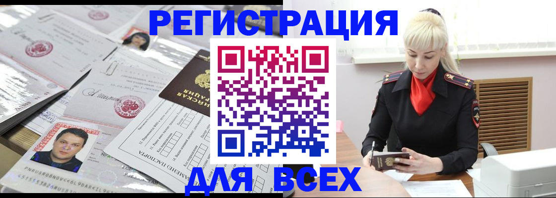 прописка штамп в Благовещенске